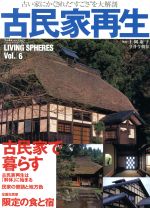 【中古】 古民家再生 古い家に隠された“すごさ”を大解剖 L