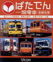 【中古】 ばたでん 一畑電車 全線往復 松江しんじ湖温泉~出雲市/出雲大社前~川跡(Blu-ray Disc)/(鉄道)