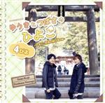 【中古】 DJCD「ゆうきとつばさのひよこ 4ぴよ 〜ひよこ 日光を浴びるの巻〜」（DVD付）／梶裕貴／代永翼,梶裕貴,代永翼