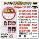 【中古】 DVDカラオケスーパー10W（最新演歌）（563）／（カラオケ）,天童よしみ,小桜舞子,北原ミレイ,内田あかり,石橋美彩,若宮かおり,あさみちゆき