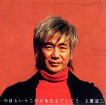 【中古】 今日というこの日を生きていこう(紙ジャケット仕様)(Blu−spec CD2)/玉置浩二