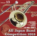 【中古】 全日本吹奏楽コンクール2018 Vol.13 大学・職場・一般編III/(オムニバス),活水女子大学吹奏楽部,山口大学文化会吹奏楽部,富山大学吹奏楽団...