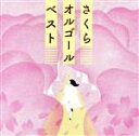 【中古】 さくらオルゴール・ベスト/(オルゴール)