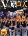 【中古】 V奪回・原巨人2019 総力戦で令和のリーグ制覇 Yomiuri　Special／読売新聞社(編者)