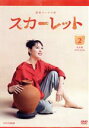 【中古】 連続テレビ小説 スカーレット 完全版 DVD-BOX2/戸田恵梨香,北村一輝,富田靖子,冬野ユミ(音楽)