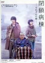 【中古】 閉鎖病棟−それぞれの朝−/笑福亭鶴瓶,綾野剛,小松菜奈,平山秀幸(監督、脚本),帚木蓬生(原作),安川午朗(音楽)