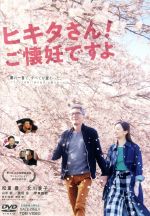 【中古】 ヒキタさん! ご懐妊ですよ/松重豊,北川景子,皆川猿時,細川徹(監督、脚本),ヒキタクニオ(原作),大間々昂(音楽)