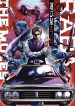 【中古】 運び屋・ラバ(1) ニチブンC／オオヒラ航多(著者)