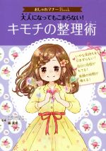 【中古】 大人になってもこまらない！キモチの整理術 おしゃれマナーBook／篠真希