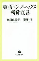 【中古】 英語コンプレックス粉砕宣言 中公新書ラクレ／鳥飼玖美子(著者),齋藤孝(著者)