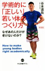 【中古】 学術的に「正しい」若い体のつくり方　新装版 なぜあの人だけが老けないのか？ 中公新書ラクレ／谷本道哉(著者)