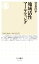 【中古】 地域活性マーケティング ちくま新書1479/岩永洋平(著者) 220円