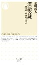 【中古】 漢語の謎 日本語と中国語のあいだ ちくま新書1478/荒川清秀(著者)