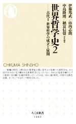 【中古】 世界哲学史(2) 古代II 世界哲学の成立と展開 ちくま新書1461/伊藤邦武(編者),山内志朗(編者),中島隆博(編者),納富信留(編者)