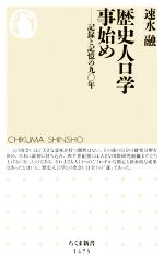 【中古】 歴史人口学事始め 記録と記憶の九〇年 ちくま新書1475/速水融(著者)