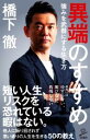 【中古】 異端のすすめ 強みを武器にする生き方 SB新書／橋下徹(著者)