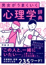 【中古】 男女がうまくいく　心理学辞典／齊藤勇