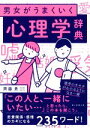 【中古】 男女がうまくいく 心理学辞典/齊藤勇