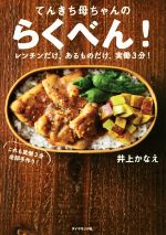 【中古】 てんきち母ちゃんのらくべん！ レンチンだけ、あるものだけ、実働3分！／井上かなえ(著者)