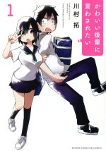 Kodansha Morning Kc - 【中古】 かわいい後輩に言わされたい(1) 少年チャンピオンC／川村拓(著者)