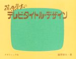 【中古】 篠原榮太のテレビタイトル・デザイン／篠原榮太(著者)