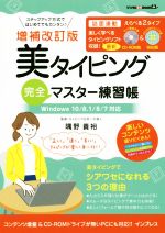 【中古】 美タイピング完全マスター練習帳　増補改訂版 Windows10／8．1／8／7対応 デジタル素材BOOK／隅野貴裕(著者)