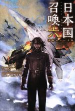 【中古】 日本国召喚(六) 激動のムー大陸 ぽにきゃんBOOKS／みのろう(著者),toi8,高野千春