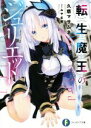 【中古】 転生魔王のジュリエット 富士見ファンタジア文庫/久慈マサムネ(著者),みやま零(イラスト)