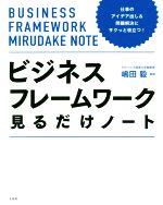  ビジネスフレームワーク見るだけノート 仕事のアイデア出し＆問題解決にサクっと役立つ！／嶋田毅