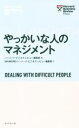 【中古】 やっかいな人のマネジメント Harvard Business Review Press/ハーバード・ビジネス・レビュー編集部(編者),DIAMONDハーバード・ビジネス・レビュー編集部(訳者)