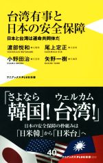 【中古】 台湾有事と日本の安全保障 日本と台湾は運命共同体だ ワニブックスPLUS新書/渡部悦和(著者),尾上定正(著者),小野田治(著者),矢野一樹(著者)
