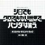 【中古】 「シロでもクロでもない世界で、パンダは笑う。」 オリジナル・サウンドトラック/兼松衆(音楽)