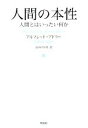 【中古】 人間の本性 人間とはいったい何か／アルフレッド アドラー(著者),長谷川早苗(著者)