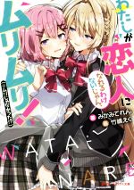 【中古】 わたしが恋人になれるわけないじゃん、ムリムリ!(※ムリじゃなかった!?) ダッシュエックス文庫/みかみてれん(著者),竹嶋えく