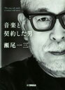 【中古】 音楽と契約した男 瀬尾一三/瀬尾一三(著者)