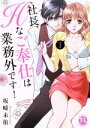 【中古】 社長、Hなご奉仕は業務外です!(I) Daito C/坂崎未侑(著者)