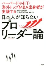 【中古】 日本人が知らないプロリーダー論 ハーバード・MIT・海外トップMBA出身者が実践する／小早川鳳明(著者)