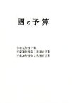 【中古】 國の予算(令和元年度) 令和元年度予算　平成30年度第1次補正予算　平成30年度第2次補正予算／財政調査会(編者)