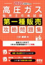 【中古】 高圧ガス販売主任者試験　第一種販売　攻略問題集(2020－2021年版)／三好康彦(著者)