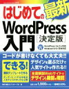 【中古】 はじめての最新WordPress入