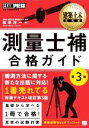【中古】 測量士補 合格ガイド 第3版 測量士補試験学習書 EXAMPRESS 建築土木教科書/松原洋一(著者)