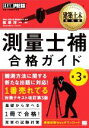 【中古】 測量士補 合格ガイド 第3版 測量士補試験学習書 EXAMPRESS 建築土木教科書／松原洋一(著者)