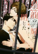 【中古】 鳥籠の扉は閉じた ディアプラス文庫／宮緒葵(著者),立石涼