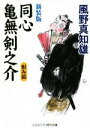 【中古】 同心 亀無剣之介 新装版 恨み猫 コスミック・時代文庫/風野真知雄(著者)
