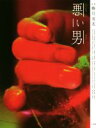 【中古】 写真集 悪い男/蜷川実花(著者)
