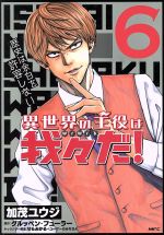 【中古】 異世界の主役は我々だ！(6) MFC／加茂ユウジ(著者),グルッペン・フューラー,せらみかる