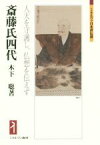 【中古】 斎藤氏四代 人天を守護し、仏想を伝えず ミネルヴァ日本評伝選／木下聡(著者)