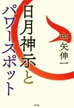 【中古】 日月神示とパワースポット／中矢伸一(著者)