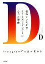 【中古】 僕のインスタが200万フォロワーになった理由 Instagramで人生が変わる／D(著者) 【中古】afb