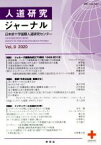 【中古】 人道研究ジャーナル(Vol．9　2020) 特集　ジュネーヴ諸条約成立70周年1949－2019／被爆75年の広島・長崎から／ナイチンゲール生誕200年／日本赤十字学園日本赤十字国際人道研究センター(著者)